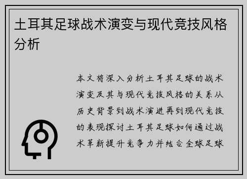 土耳其足球战术演变与现代竞技风格分析