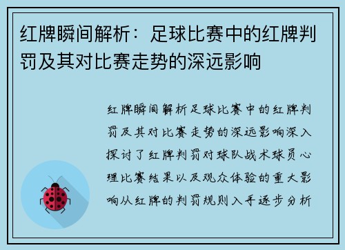 红牌瞬间解析：足球比赛中的红牌判罚及其对比赛走势的深远影响