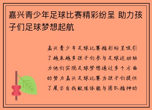 嘉兴青少年足球比赛精彩纷呈 助力孩子们足球梦想起航