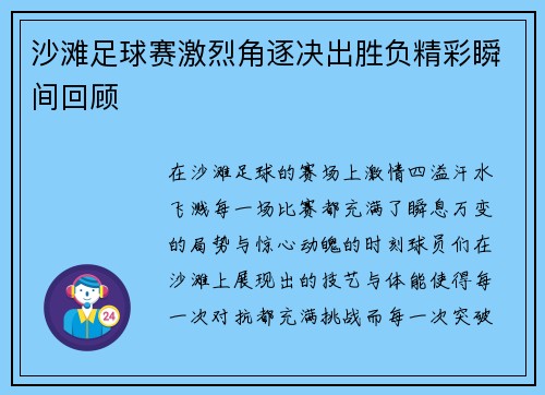 沙滩足球赛激烈角逐决出胜负精彩瞬间回顾