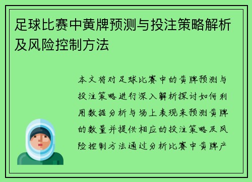 足球比赛中黄牌预测与投注策略解析及风险控制方法