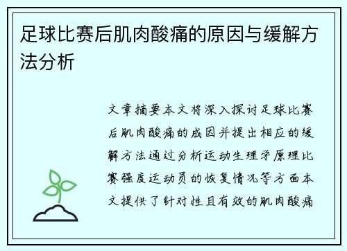 足球比赛后肌肉酸痛的原因与缓解方法分析