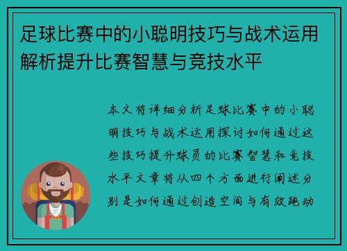 足球比赛中的小聪明技巧与战术运用解析提升比赛智慧与竞技水平