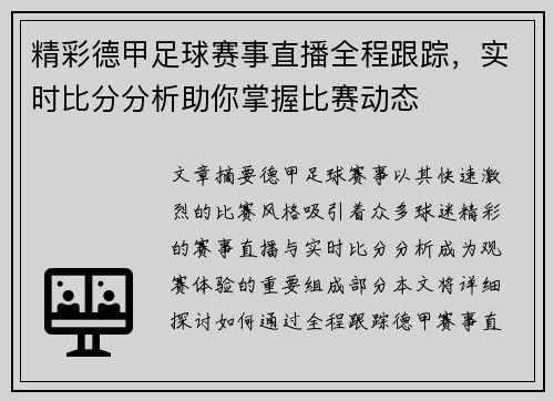 精彩德甲足球赛事直播全程跟踪，实时比分分析助你掌握比赛动态