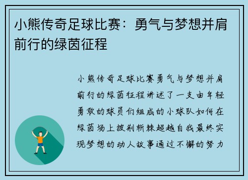 小熊传奇足球比赛：勇气与梦想并肩前行的绿茵征程