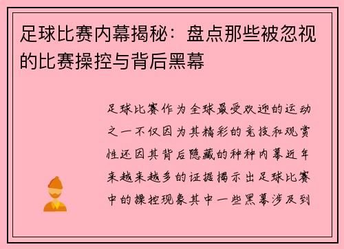 足球比赛内幕揭秘：盘点那些被忽视的比赛操控与背后黑幕