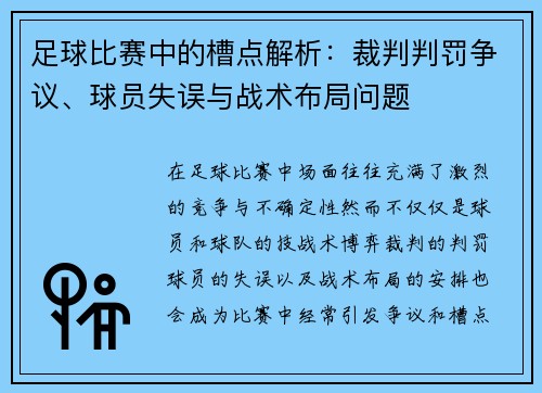 足球比赛中的槽点解析：裁判判罚争议、球员失误与战术布局问题