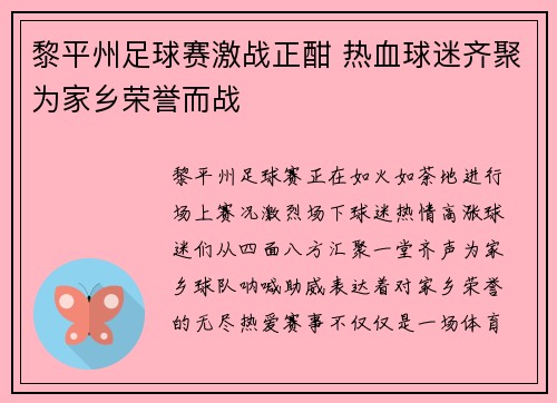 黎平州足球赛激战正酣 热血球迷齐聚为家乡荣誉而战