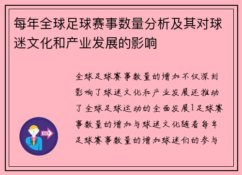 每年全球足球赛事数量分析及其对球迷文化和产业发展的影响