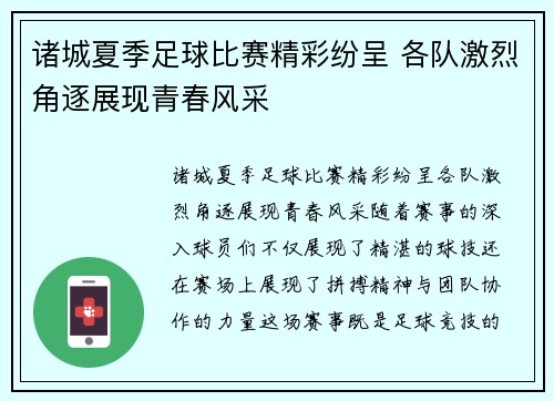 诸城夏季足球比赛精彩纷呈 各队激烈角逐展现青春风采
