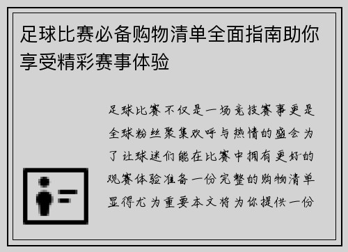 足球比赛必备购物清单全面指南助你享受精彩赛事体验