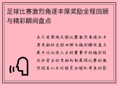 足球比赛激烈角逐丰厚奖励全程回顾与精彩瞬间盘点