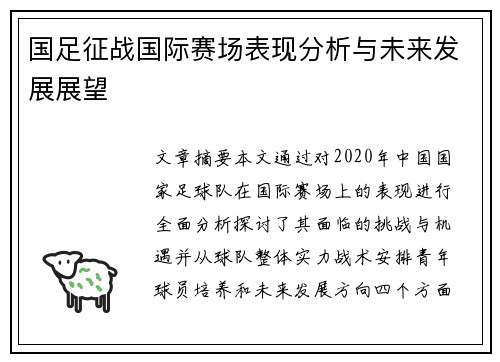 国足征战国际赛场表现分析与未来发展展望