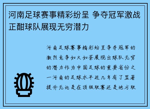 河南足球赛事精彩纷呈 争夺冠军激战正酣球队展现无穷潜力