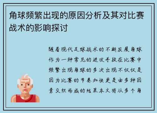 角球频繁出现的原因分析及其对比赛战术的影响探讨