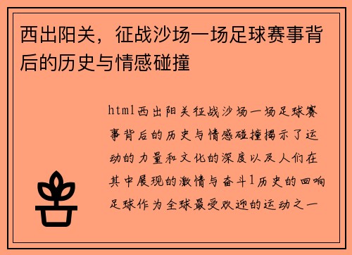 西出阳关，征战沙场一场足球赛事背后的历史与情感碰撞