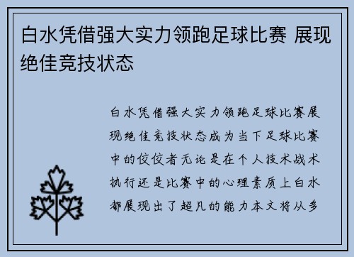 白水凭借强大实力领跑足球比赛 展现绝佳竞技状态