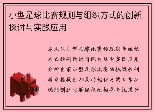 小型足球比赛规则与组织方式的创新探讨与实践应用