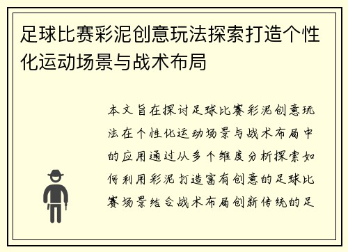 足球比赛彩泥创意玩法探索打造个性化运动场景与战术布局