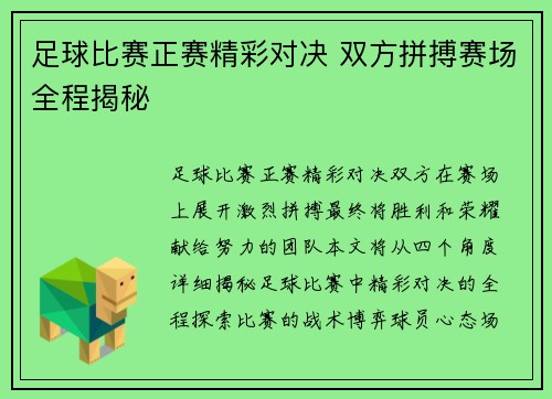 足球比赛正赛精彩对决 双方拼搏赛场全程揭秘