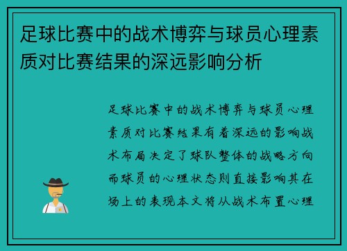 足球比赛中的战术博弈与球员心理素质对比赛结果的深远影响分析