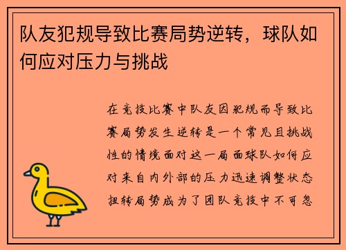 队友犯规导致比赛局势逆转，球队如何应对压力与挑战
