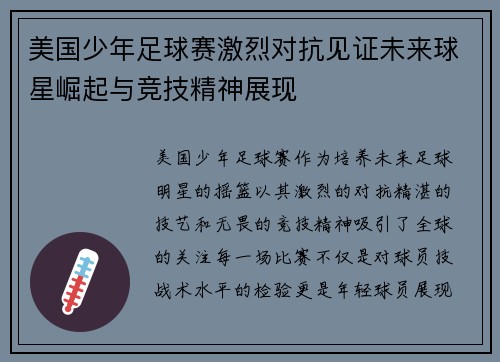 美国少年足球赛激烈对抗见证未来球星崛起与竞技精神展现