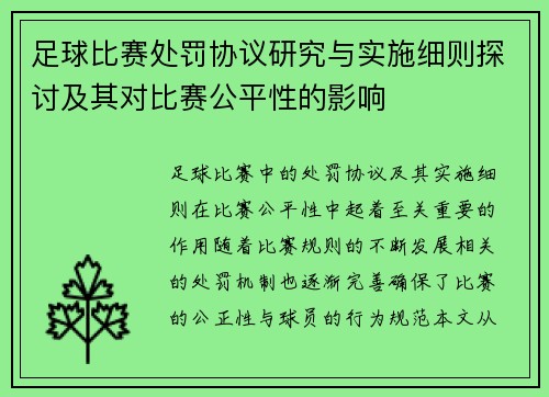 足球比赛处罚协议研究与实施细则探讨及其对比赛公平性的影响