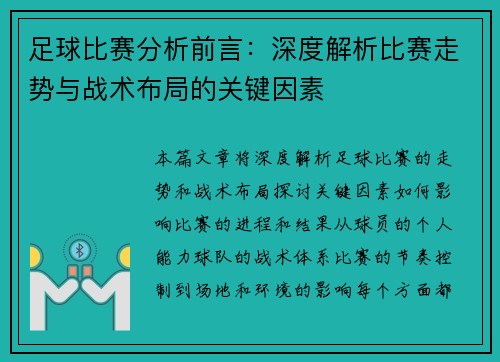 足球比赛分析前言：深度解析比赛走势与战术布局的关键因素