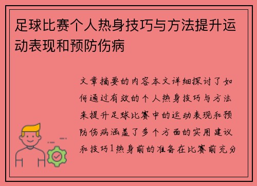 足球比赛个人热身技巧与方法提升运动表现和预防伤病
