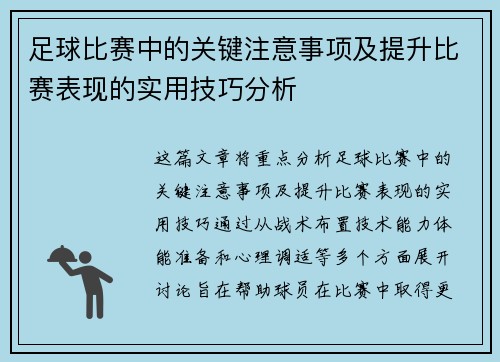 足球比赛中的关键注意事项及提升比赛表现的实用技巧分析