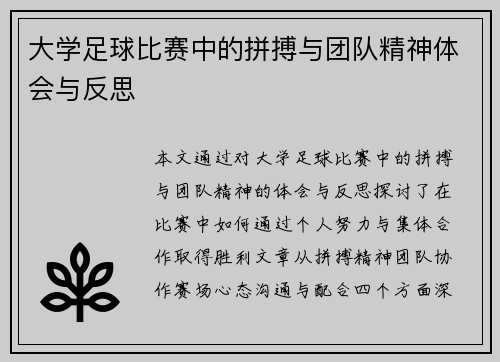 大学足球比赛中的拼搏与团队精神体会与反思