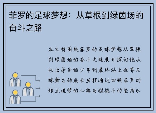 菲罗的足球梦想：从草根到绿茵场的奋斗之路
