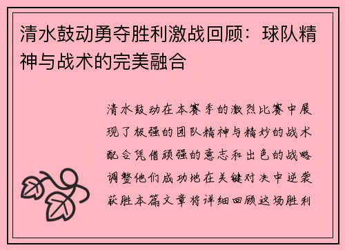 清水鼓动勇夺胜利激战回顾：球队精神与战术的完美融合