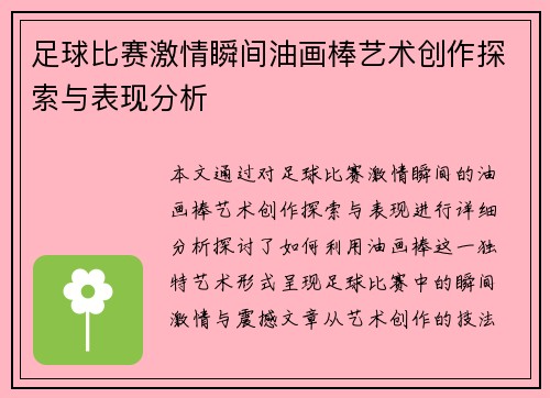 足球比赛激情瞬间油画棒艺术创作探索与表现分析