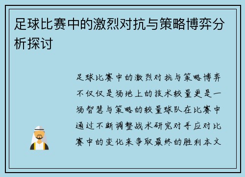 足球比赛中的激烈对抗与策略博弈分析探讨