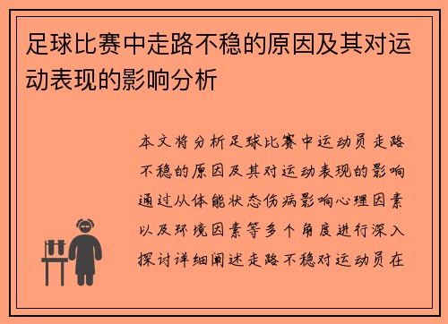 足球比赛中走路不稳的原因及其对运动表现的影响分析