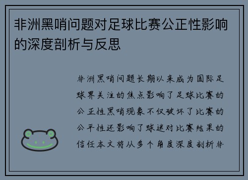 非洲黑哨问题对足球比赛公正性影响的深度剖析与反思