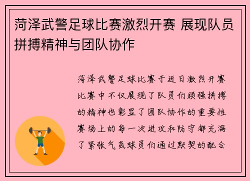 菏泽武警足球比赛激烈开赛 展现队员拼搏精神与团队协作