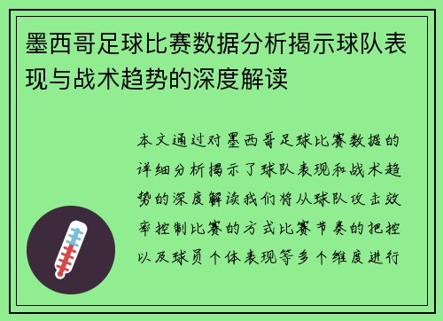 墨西哥足球比赛数据分析揭示球队表现与战术趋势的深度解读