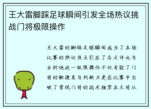 王大雷脚踩足球瞬间引发全场热议挑战门将极限操作