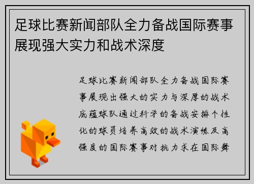 足球比赛新闻部队全力备战国际赛事展现强大实力和战术深度