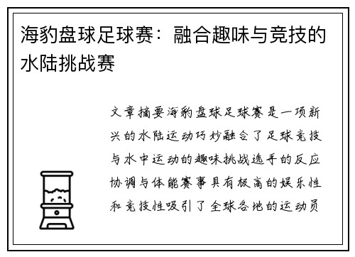 海豹盘球足球赛：融合趣味与竞技的水陆挑战赛