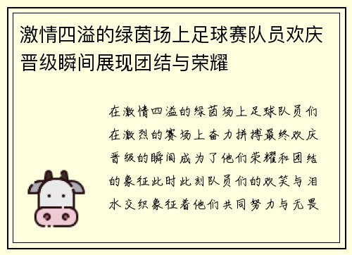 激情四溢的绿茵场上足球赛队员欢庆晋级瞬间展现团结与荣耀