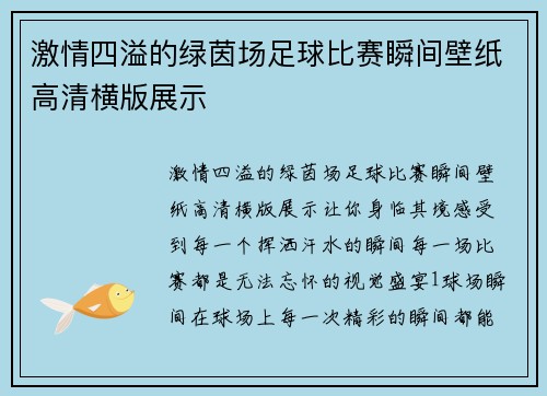 激情四溢的绿茵场足球比赛瞬间壁纸高清横版展示
