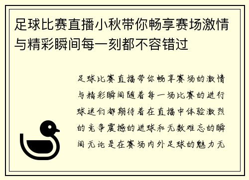 足球比赛直播小秋带你畅享赛场激情与精彩瞬间每一刻都不容错过