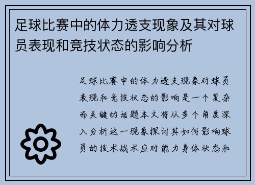 足球比赛中的体力透支现象及其对球员表现和竞技状态的影响分析