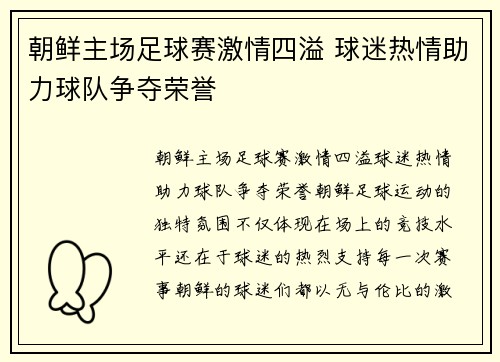 朝鲜主场足球赛激情四溢 球迷热情助力球队争夺荣誉