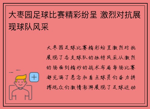 大枣园足球比赛精彩纷呈 激烈对抗展现球队风采