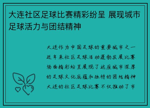 大连社区足球比赛精彩纷呈 展现城市足球活力与团结精神